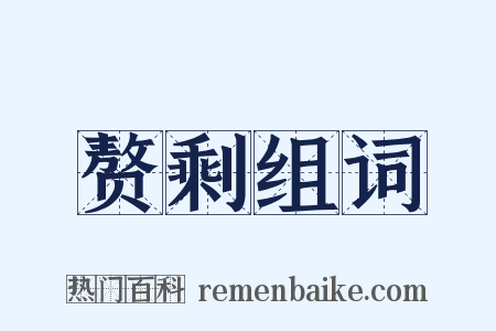 赘剩组词是什么意思的图片